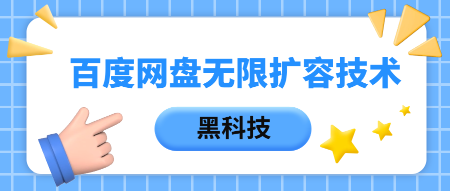 百度网盘无限扩容技术，保姆级教程-多米网络