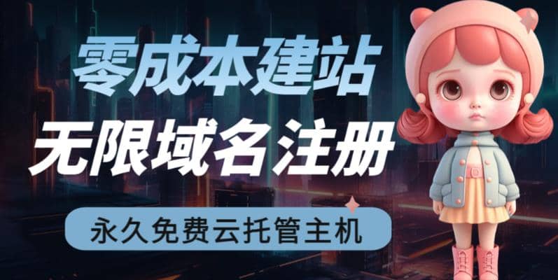 2023【零成本建站】无限撸域名教程+永久兔费云托管主机-多米网络