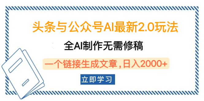 头条与公众号AI最新2.0玩法，全AI制作无需人工修稿，一个标题生成文章，日入2000+，可做矩阵（详细教程）-多米网络