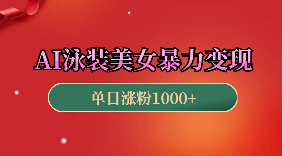 AI泳装美女暴力引流，小白3分钟一个原创视频，高效变现日赚1000+！-多米网络