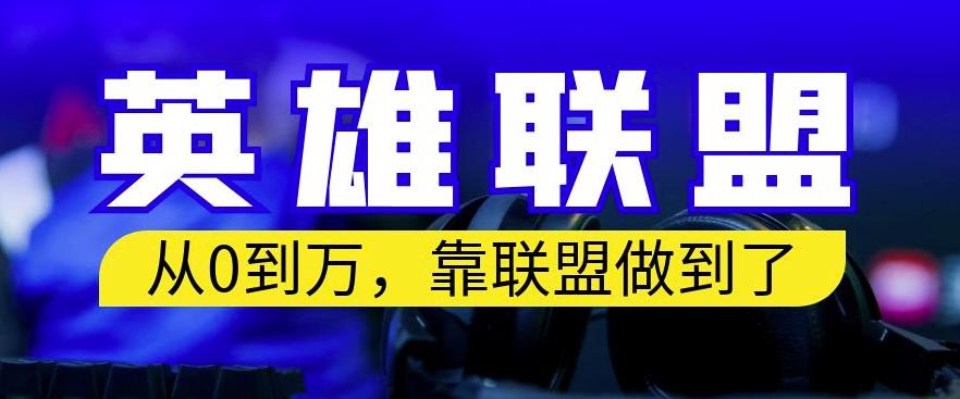 从零到月入万，靠英雄联盟账号我做到了，你来直接抄就行了，保姆式教学【揭秘】-多米网络