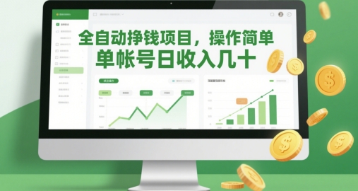全自动挣钱项目，操作简单，单帐号日收入几十-多米网络