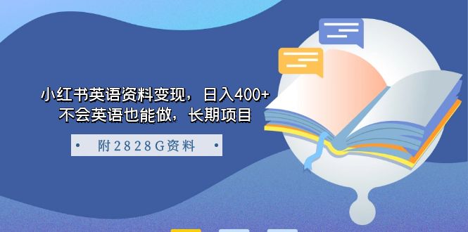小红书英语资料变现，日入400+，不会英语也能做，长期项目（附2828G资料）-多米网络