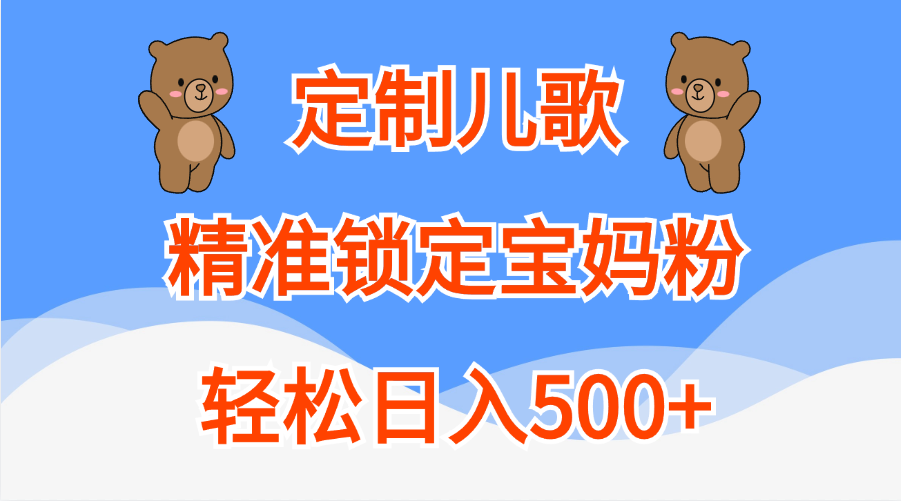 定制儿歌精准锁定宝妈粉，轻松日入500+-多米网络