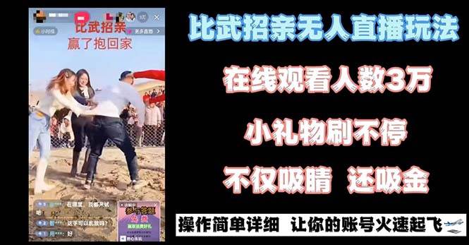 最近很火的无人直播“比武招亲”的一个玩法项目简单-多米网络
