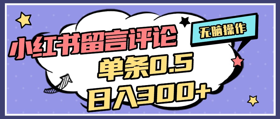 2025最新小红书评论单条0.5元，日入300＋，无上限，详细操作流程-多米网络