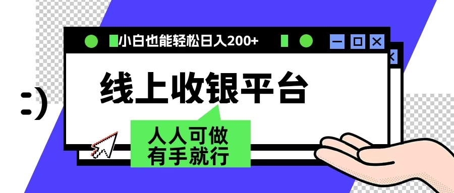 最新线上平台撸金，动动鼠标，日入200＋！无门槛，有手就行-多米网络