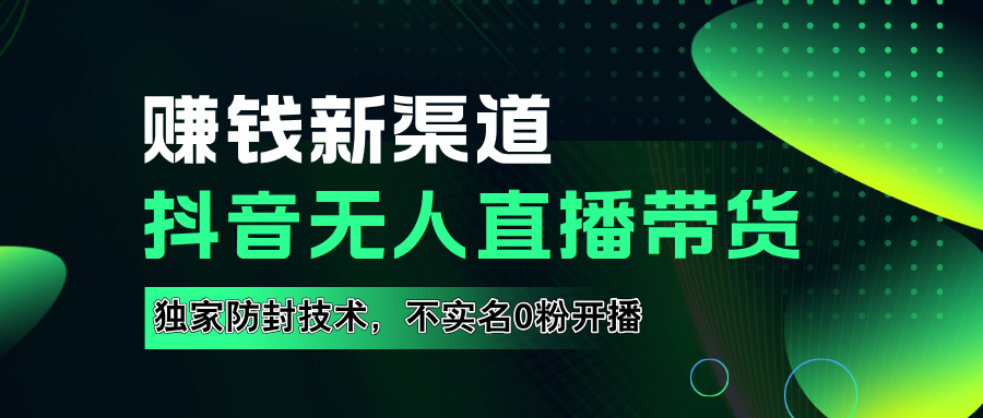 如果通过抖音无人直播实现财务自由，全套详细实操流量，含防封技术，不实名开播，0粉开播-多米网络