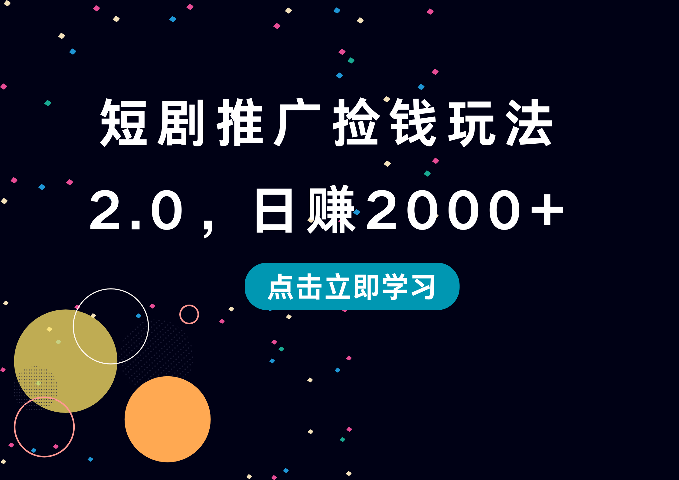 短剧推广捡钱玩法2.0，日赚2000+-多米网络
