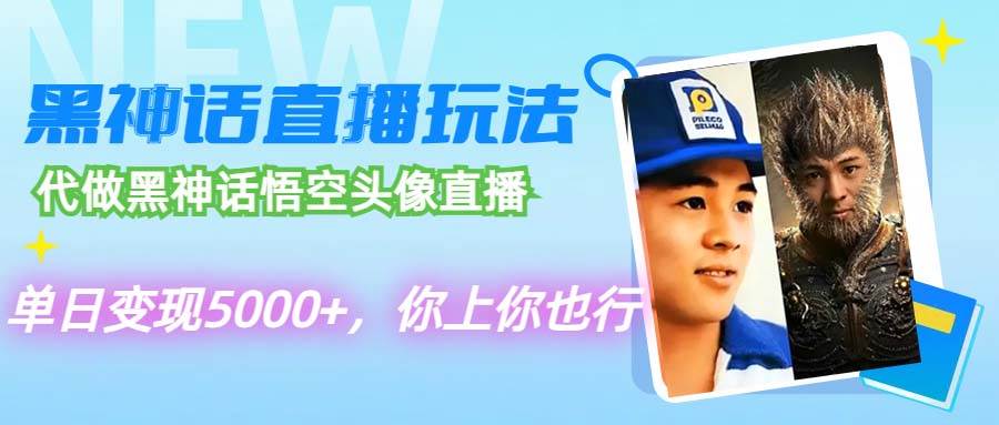 代做黑神话悟空头像直播，单日变现5000+，你上你也行-多米网络