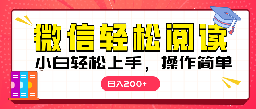 微信阅读日入200+，小白轻松上手，随时随地操作-多米网络