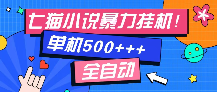 七猫免费小说-单窗口100+-免费知识分享-感兴趣可以测试-多米网络