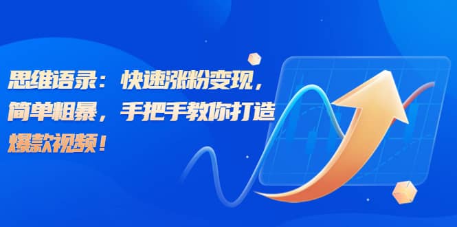 思维语录：快速涨粉变现，简单粗暴，手把手教你打造爆款视频-多米网络