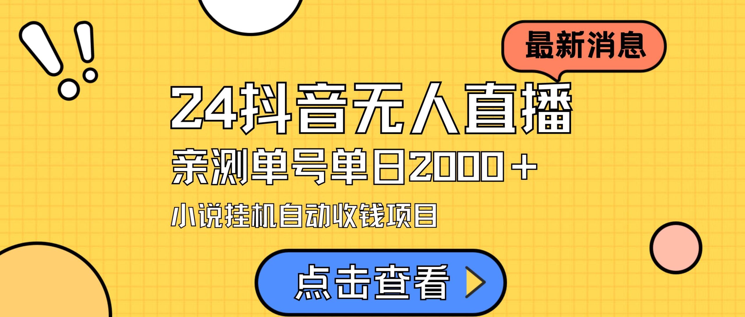 24最新抖音无人直播小说直播项目，实测单日变现2000＋，不用出镜，在家…-多米网络