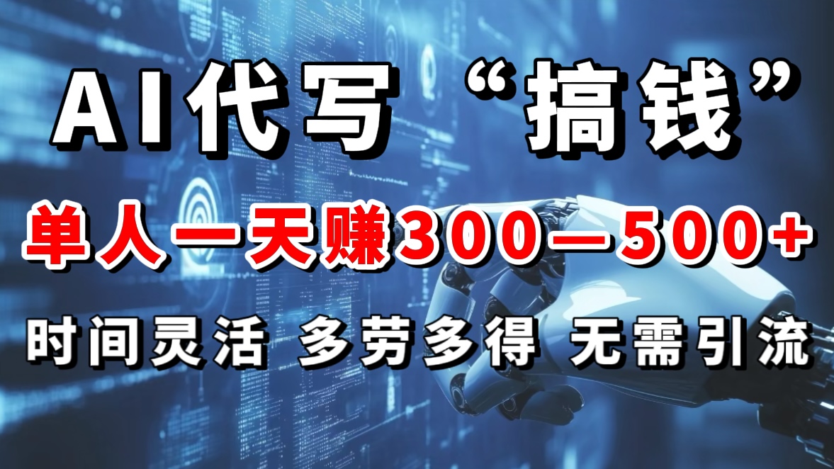 AI代写“搞钱”每天2-3小时，无需引流，轻松日入300-500＋-多米网络