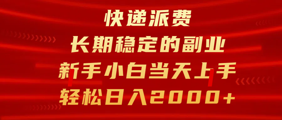快递派费，长期稳定的副业，新手小白当天上手，轻松日入2000+-多米网络