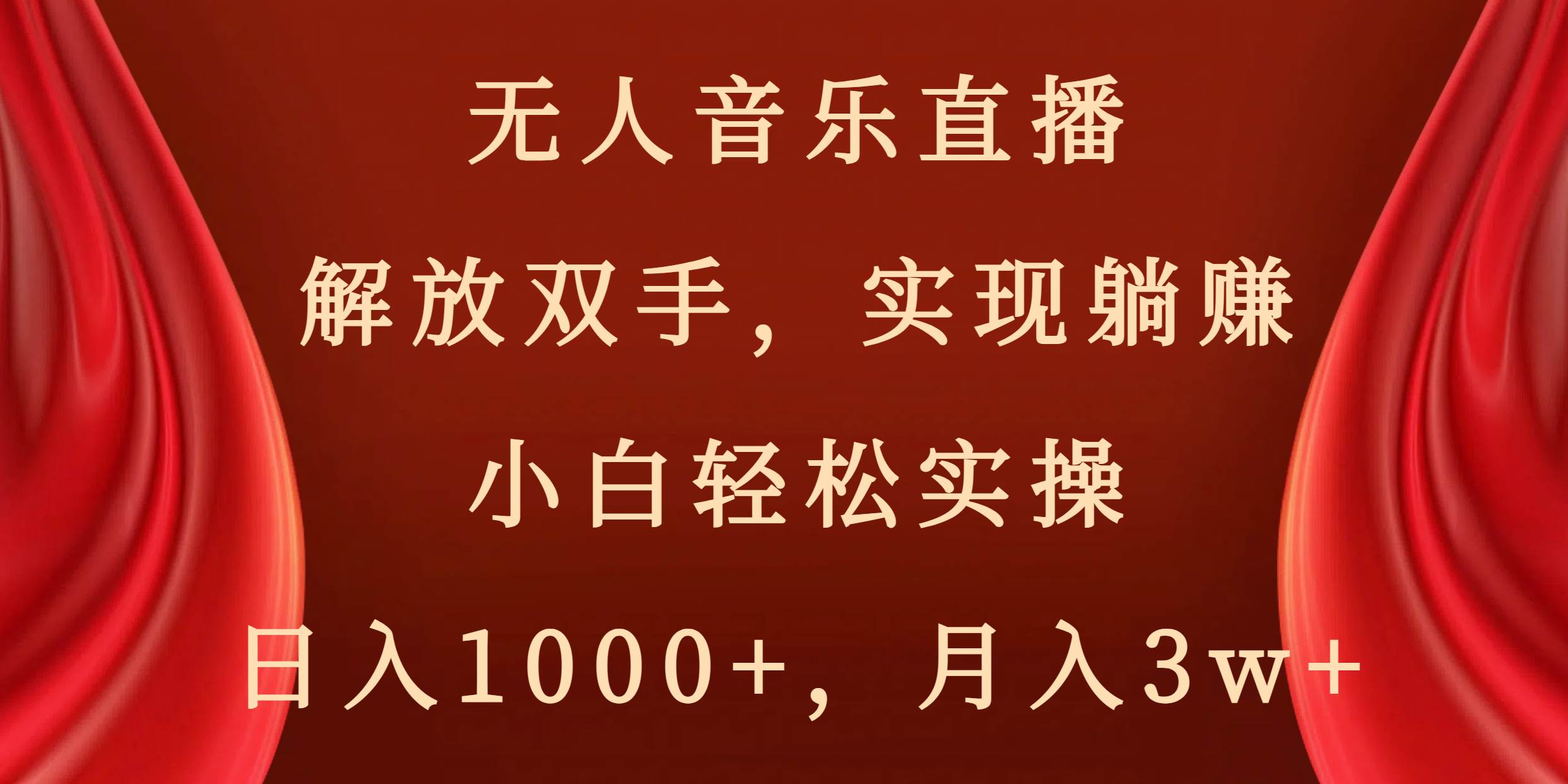 无人音乐直播，解放双手，实现躺赚，小白轻松实操，日入1000+，月入3w+-多米网络