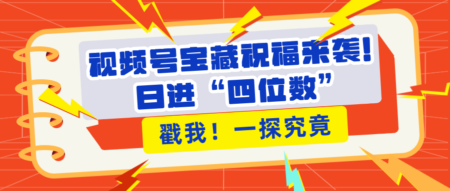 视频号宝藏祝福来袭！粉丝无忧扩张，带货效能翻倍，日进“四位数” 近在咫尺-多米网络