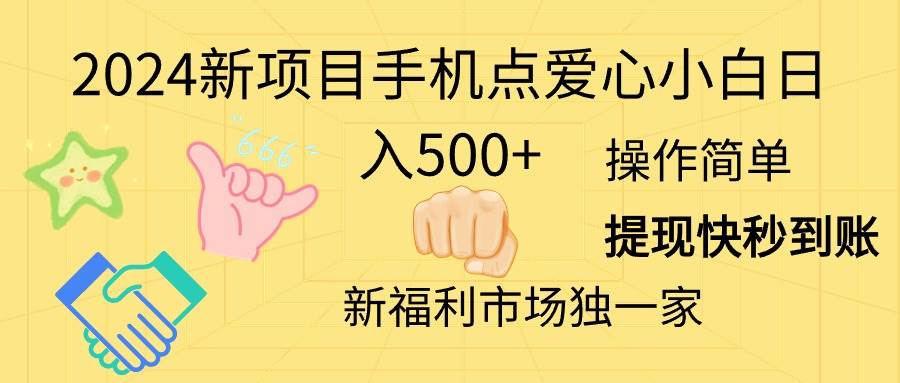 2024新项目手机点爱心小白日入500+-多米网络