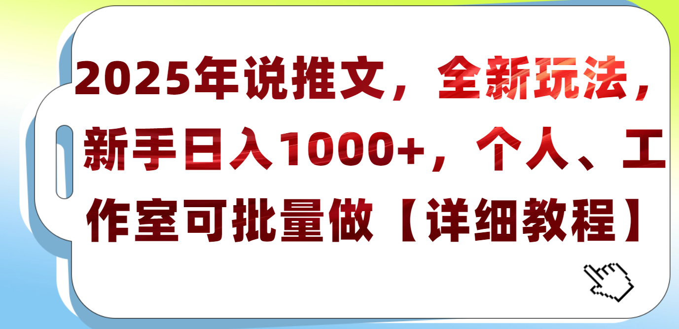 2025年小说推文，全新玩法，新手日入1000+，个人工作室可批量做【详细教程】-多米网络