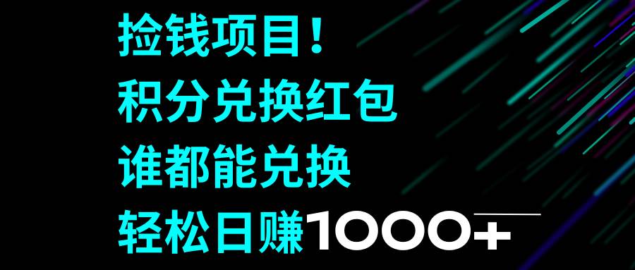 捡钱项目！积分兑换红包，谁都能兑换，轻松日赚1000+-多米网络