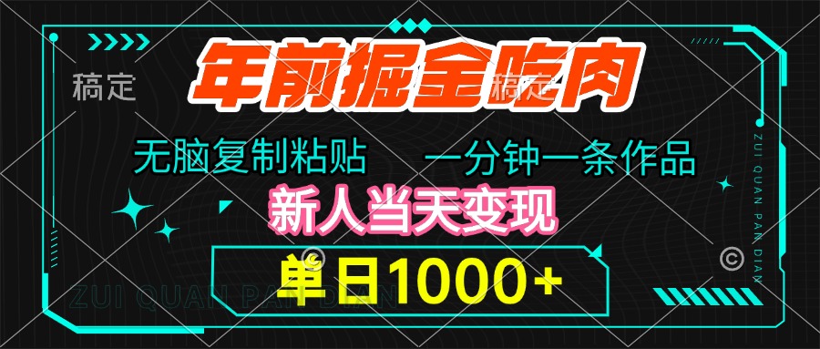 年前掘金吃肉，无脑复制粘贴，单日1000+，一分钟一条作品，新人当天变现-多米网络