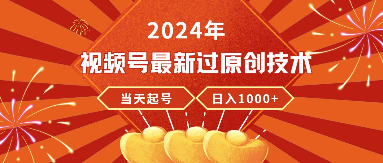 2024年视频号最新过原创技术，当天起号，收入稳定，日入1000+-多米网络