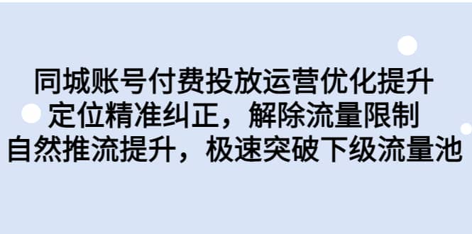 同城账号付费投放运营优化提升，定位精准纠正，解除流量限制，自然推流提升，极速突破下级流量池-多米网络