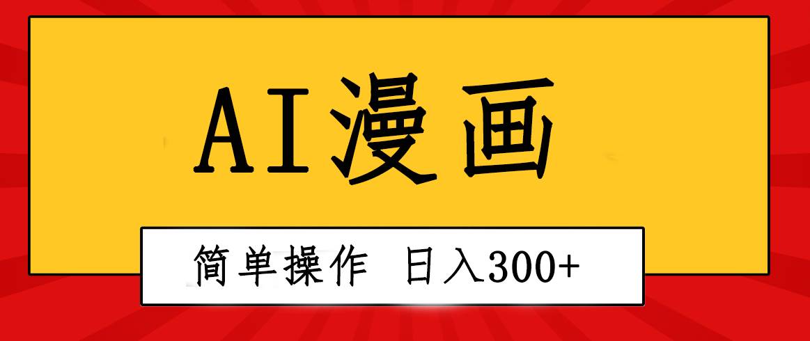 创意无限！AI一键生成漫画视频，每天轻松收入300+，粘贴复制简单操作！-多米网络