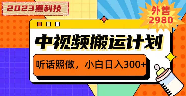 2023黑科技操作中视频撸收益，听话照做小白日入300+的项目-多米网络