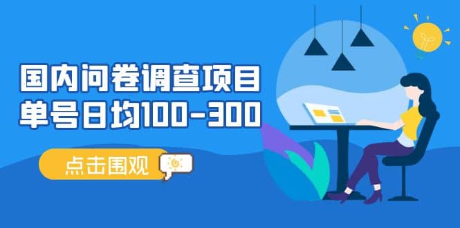 国内问卷调查项目，操作简单，时间灵活-多米网络