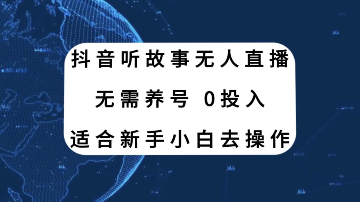 抖音听故事无人直播新玩法，无需养号、适合新手小白去操作-多米网络
