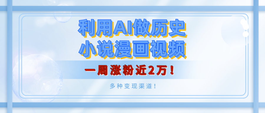 利用AI做历史小说漫画视频，有人月入5000+，一周涨粉近2万！多种变现渠道！-多米网络