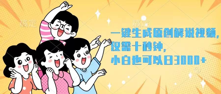 一键生成原创解说视频，仅需十秒钟，小白也可以日入3000+-多米网络