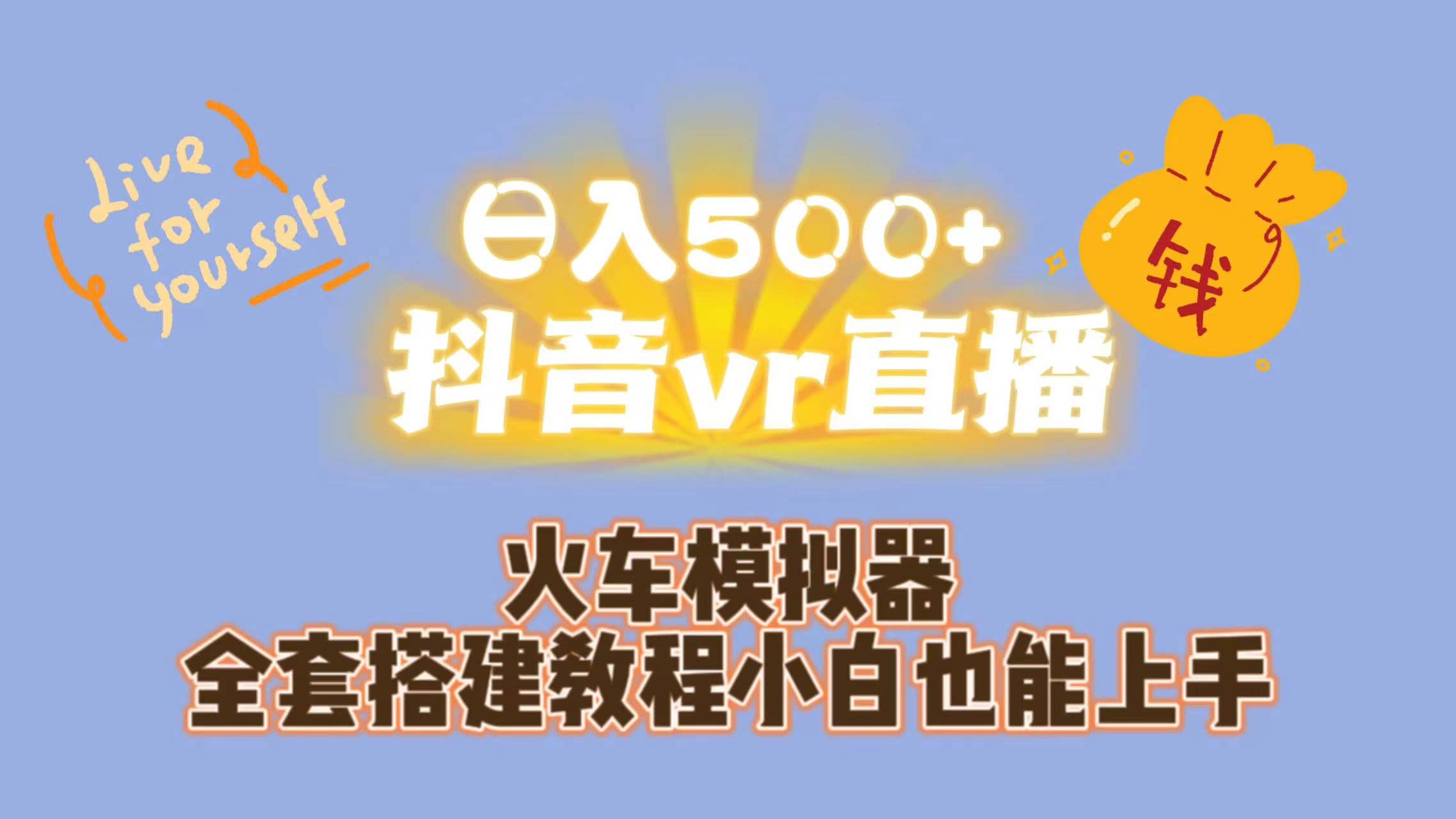 日入500+抖音vr直播保姆式一站教学（教程+资料）-多米网络