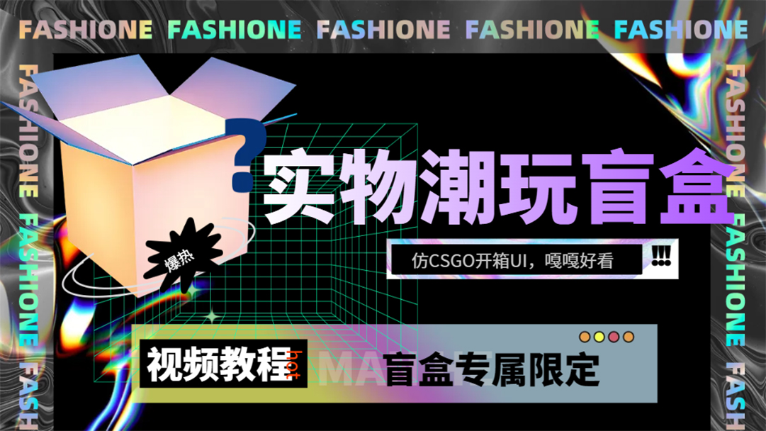 实物盲盒抽奖平台源码，带视频搭建教程【仿CSGO开箱UI】-多米网络