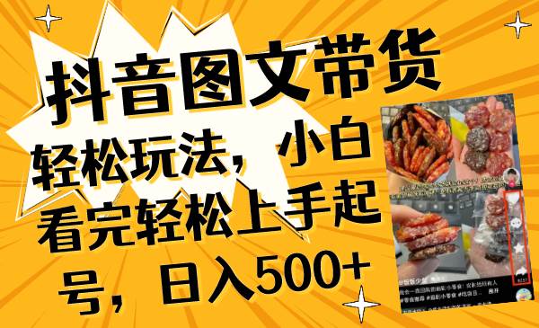 抖音图文带货轻松玩法，小白看完轻松上手起号，日入500+-多米网络