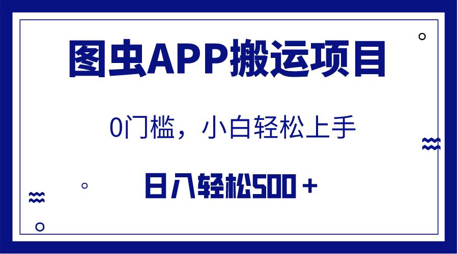 【全网首发】图虫APP搬运项目，小白也可日入500＋无任何门槛（附详细教程）-多米网络