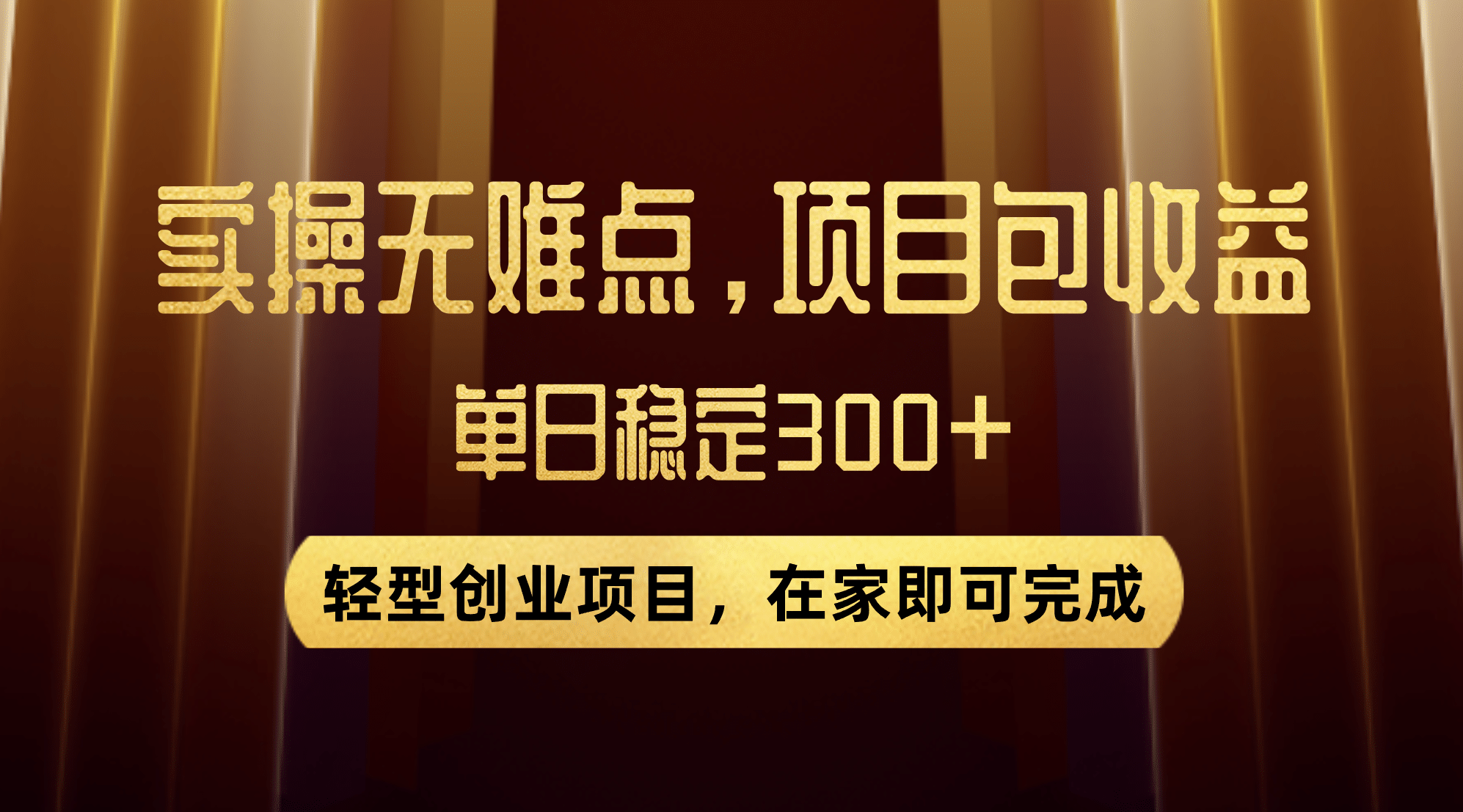 优惠券变现，实操无难度，单日收益300+，在家就能做的轻型创业项目-多米网络