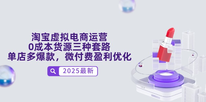 淘宝虚拟电商运营，0成本货源三种套路，单店多爆款，微付费盈利优化-多米网络