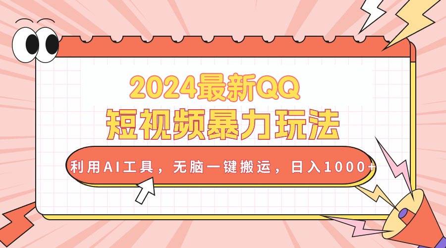 2024最新QQ短视频暴力玩法，利用AI工具，无脑一键搬运，日入1000+-多米网络