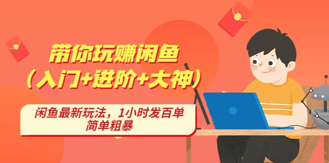 带你玩赚闲鱼（入门+进阶+大神），闲鱼最新玩法，1小时发百单，简单粗暴-多米网络