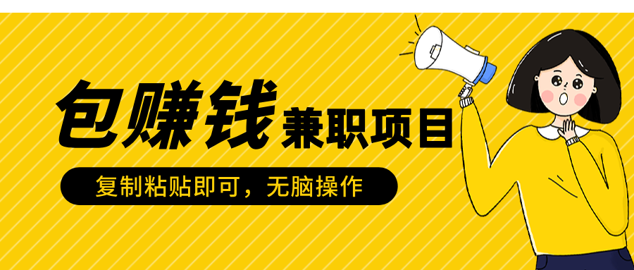 包赚钱兼职项目，只需复制粘贴-多米网络