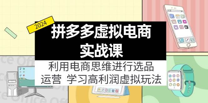 拼多多虚拟电商实战课：利用电商思维进行选品+运营，学习高利润虚拟玩法-多米网络