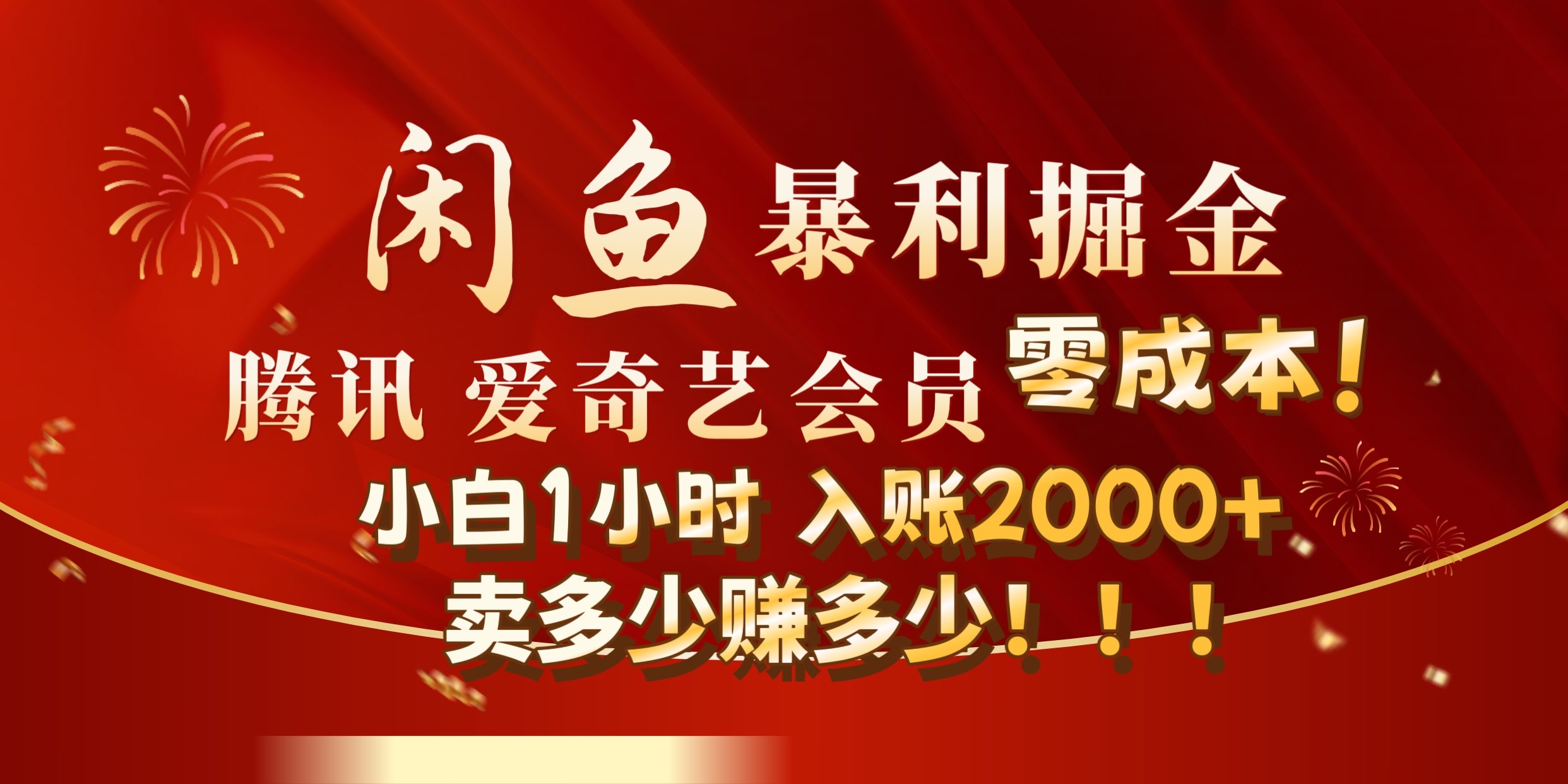 闲鱼全新暴力掘金玩法，官方正品影视会员无成本渠道!小自1小时保底收入2000+-多米网络