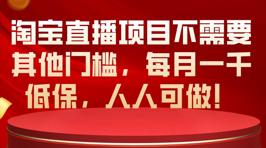 淘宝直播项目不需要其他门槛，每月一千低保，人人可做！-多米网络