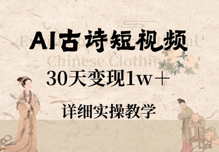AI古诗短视频，30天变现1w+，详细实操教学-多米网络