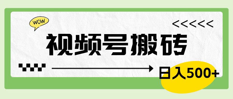 视频号搬砖项目，简单轻松，卖车载U盘，0门槛日入500+-多米网络