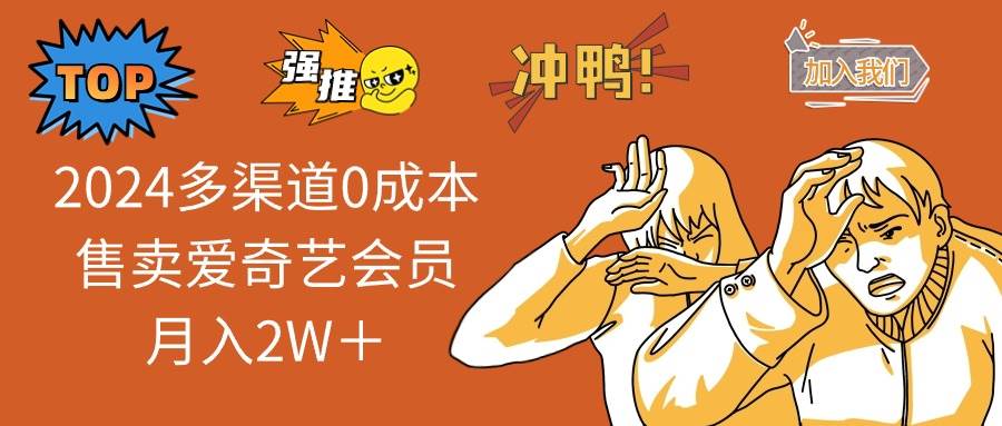 2024多渠道0成本售卖爱奇艺会员月入2W＋-多米网络