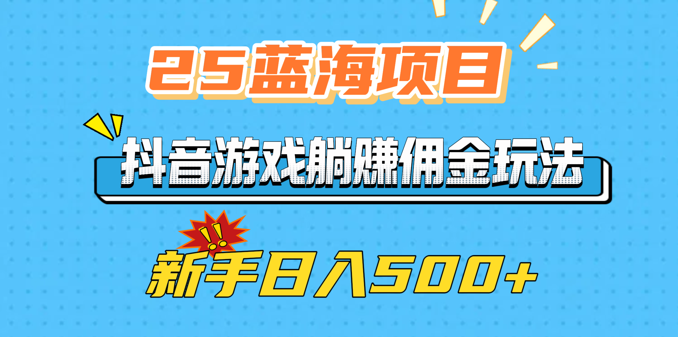 25蓝海项目，抖音游戏躺赚佣金玩法，新手日入500+-多米网络
